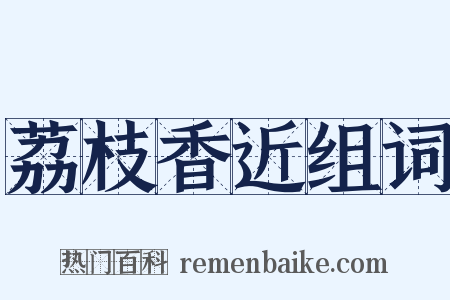 荔枝香近组词是什么意思的图片